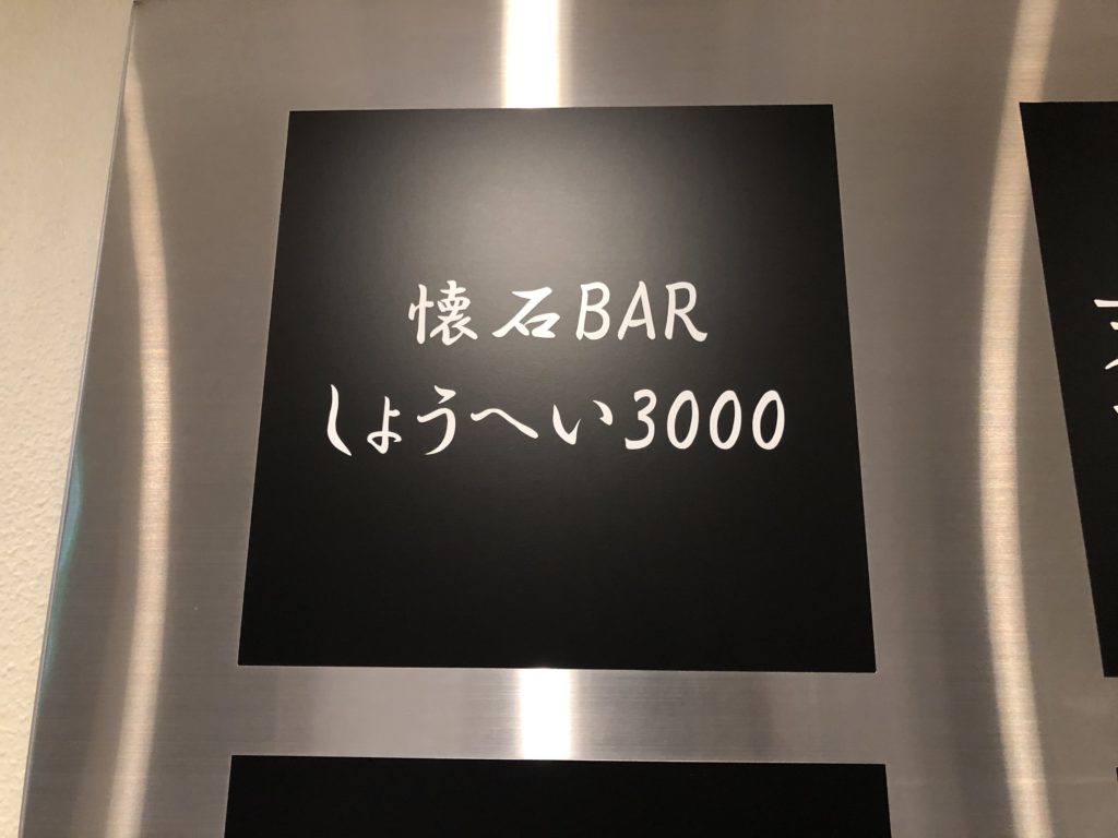 心斎橋 しょうへい3000 驚きのコスパで楽しむ本格懐石料理 心斎橋のビル内に佇むカジュアル割烹でグルメ会を開催 ひろうすの食べ飲み遊び